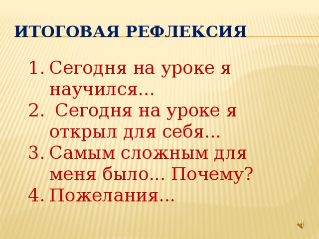 Итоговая рефлексия