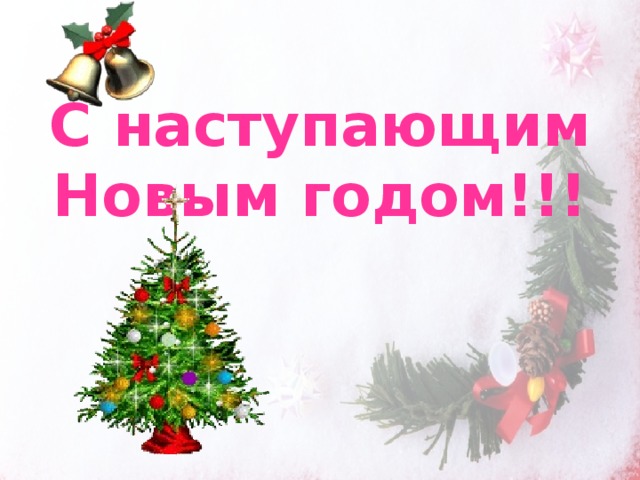 С наступающим Новым годом!!!