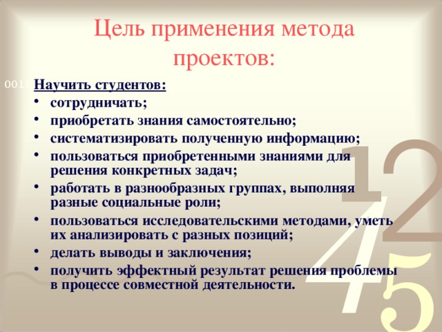 Цель применения метода проектов: Научить студентов: