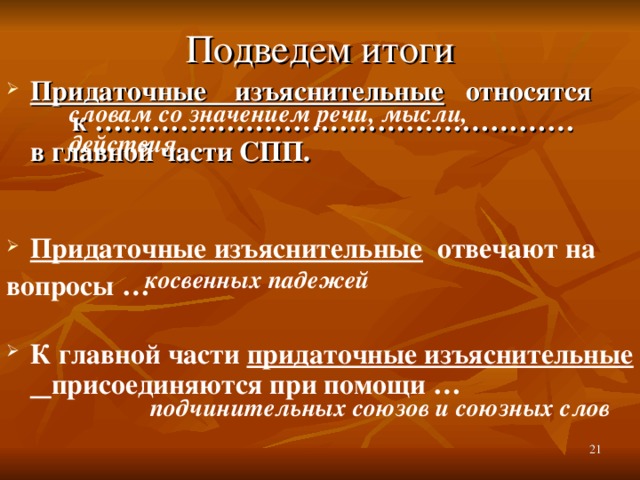 Мой университет - www.moi-mummi.ru Мой университет - www.moi-mummi.ru Подведем итоги Придаточные изъяснительные относятся к …………………………………………… в главной части СПП.  Придаточные изъяснительные отвечают на вопросы …   К главной части придаточные изъяснительные присоединяются при помощи …   словам со значением речи, мысли, действия косвенных падежей подчинительных союзов и союзных слов