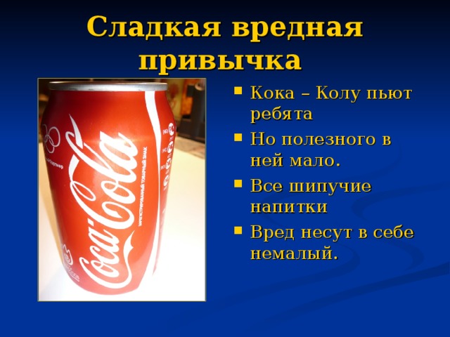 Я не пойду пить колу текст. Кока кола вредна. Кола опасна для здоровья. Кока кола здоровье. Девизы отряда кола.
