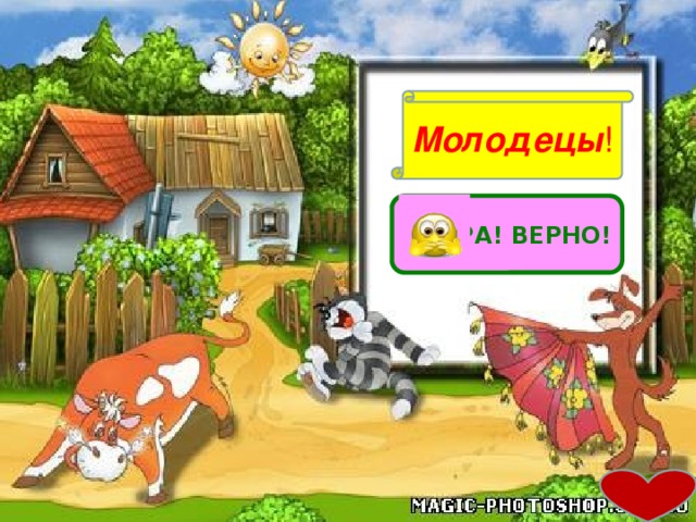 Молодецы ! УРА! ВЕРНО!