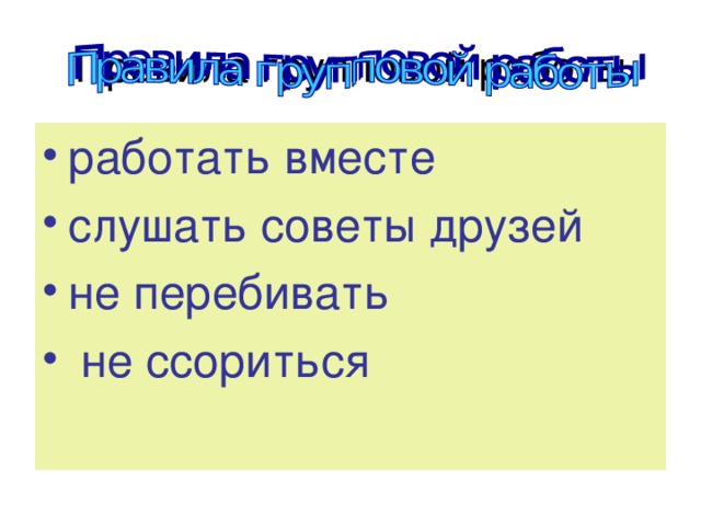 работать вместе слушать советы друзей не перебивать  не ссориться