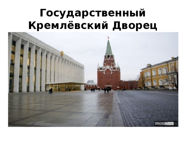 Государственный Кремлёвский Дворец