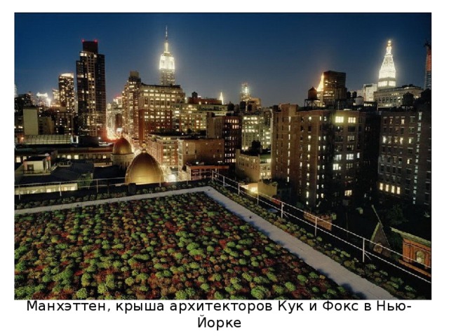 Манхэттен, крыша архитекторов Кук и Фокс в Нью-Йорке
