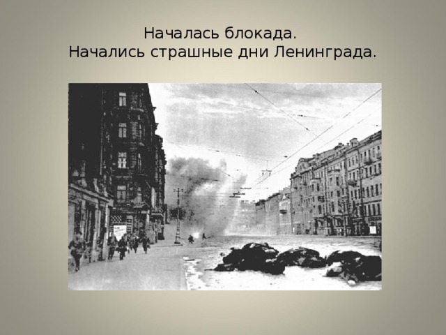 Началась блокада.  Начались страшные дни Ленинграда.