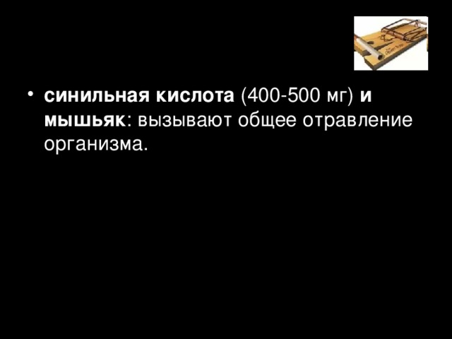 синильная кислота (400-500 мг) и мышьяк : вызывают общее отравление организма.