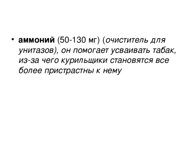 аммоний очиститель для унитазов), он помогает усваивать табак, из-за чего курильщики становятся все более пристрастны к нему