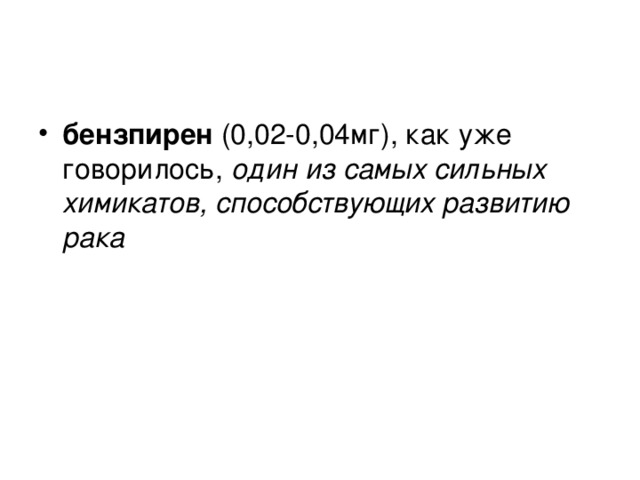 бензпирен (0,02-0,04мг), как уже говорилось, один из самых сильных химикатов, способствующих развитию рака