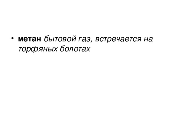 метан бытовой газ, встречается на торфяных болотах