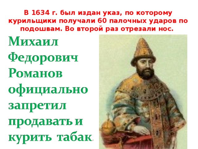 В 1634 г. был издан указ, по которому курильщики получали 60 палочных ударов по подошвам. Во второй раз отрезали нос.