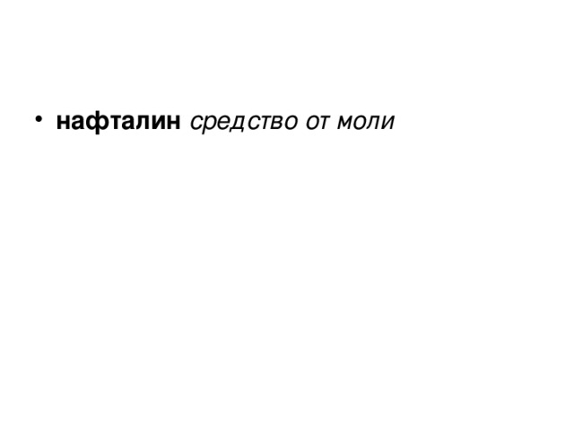 нафталин средство от моли