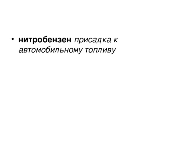 нитробензен присадка к автомобильному топливу