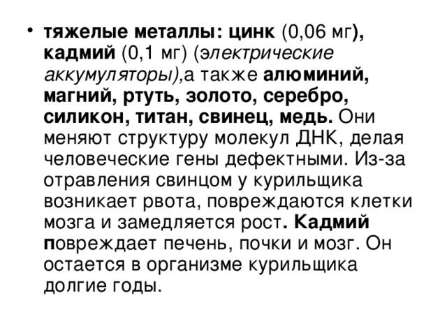 тяжелые металлы: цинк ), кадмий лектрические аккумуляторы), алюминий, магний, ртуть, золото, серебро, силикон, титан, свинец, медь. . Кадмий п