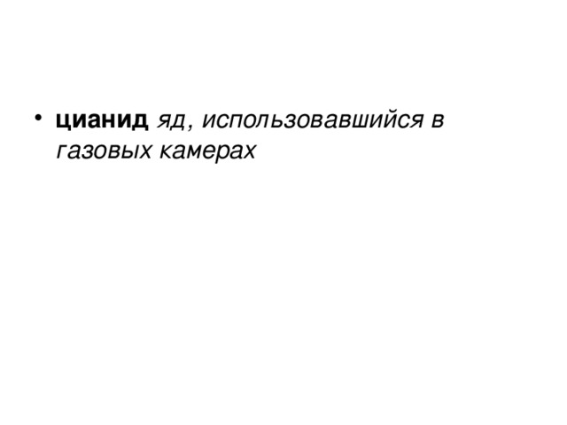 цианид яд, использовавшийся в газовых камерах