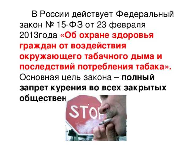 «Об охране здоровья граждан от воздействия окружающего табачного дыма и последствий потребления табака». полный запрет курения во всех закрытых общественных местах