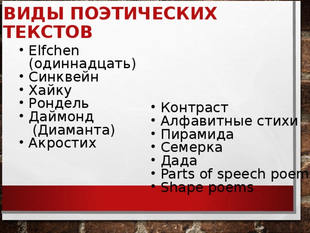 Поэтический текст это. Виды поэтических текстов. Эльфхен примеры. Поэтический Тип текста. Как писать Эльфхен.