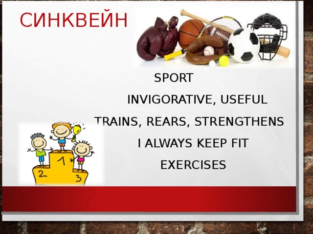 SPORT  INVIGORATIVE, USEFUL  TRAINS, REARS, STRENGTHENS  I ALWAYS KEEP FIT  EXERCISES СИНКВЕЙН