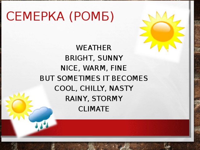 СЕМЕРКА (РОМБ) WEATHER BRIGHT, SUNNY NICE, WARM, FINE BUT SOMETIMES IT BECOMES COOL, CHILLY, NASTY RAINY, STORMY CLIMATE