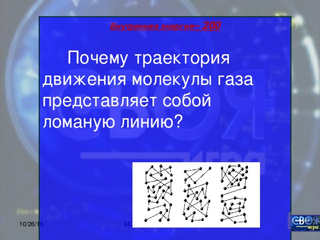 Нарисуйте примерные траектории движения молекул газа жидкости и твердого тела