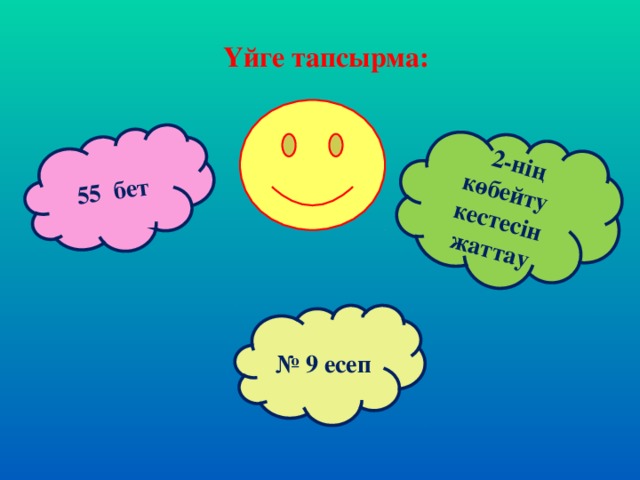 55 бет  2-нің көбейту кестесін жаттау Үйге тапсырма:   № 9 есеп