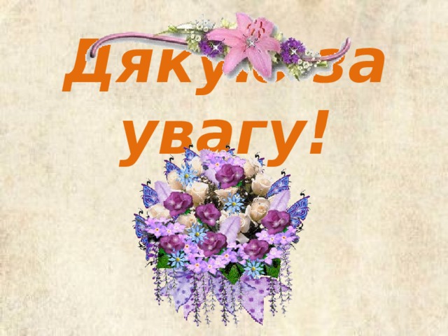 Дякую за увагу!