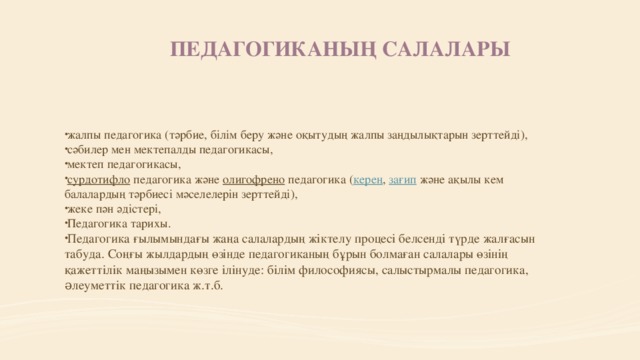 Педагогиканың салалары