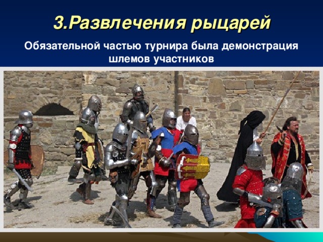 3.Развлечения рыцарей Обязательной частью турнира была демонстрация шлемов участников