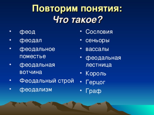 Повторим понятия:  Что такое?