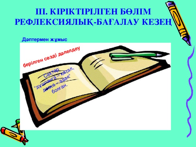 Сақтар “ дұшпанға – қатал, досқа – адал” болған. берілген сөзді дәлелдеу ІІІ. КІРІКТІРІЛГЕН БӨЛІМ  РЕФЛЕКСИЯЛЫҚ-БАҒАЛАУ КЕЗЕҢ Дәптермен жұмыс