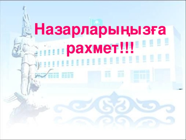 Назарларыңызға рахмет!!!