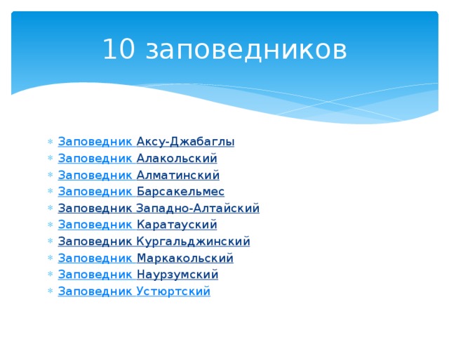 10 заповедников