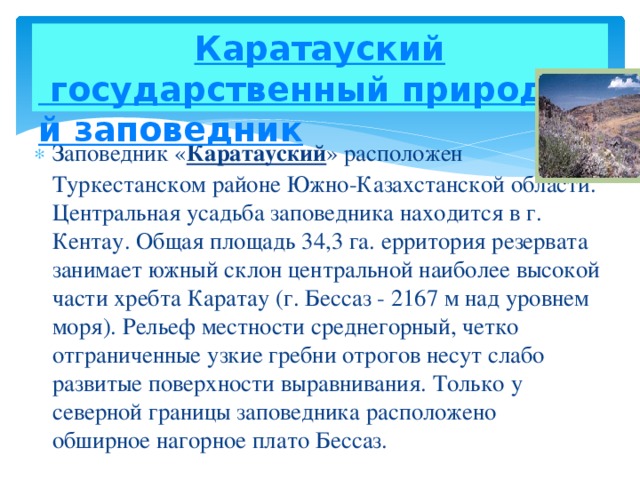 Заповедник часы работы. Каратауский заповедник. Заповедники Казахстана названия. Каратауский заповедник на карте. Название казахстанских заповедников.