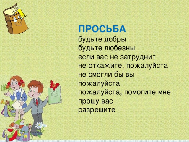 ПРОСЬБА будьте добры будьте любезны если вас не затруднит не откажите, пожалуйста не смогли бы вы пожалуйста пожалуйста, помогите мне прошу вас разрешите