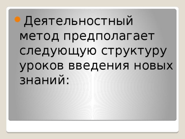 Деятельностный метод предполагает следующую структуру уроков введения новых знаний: