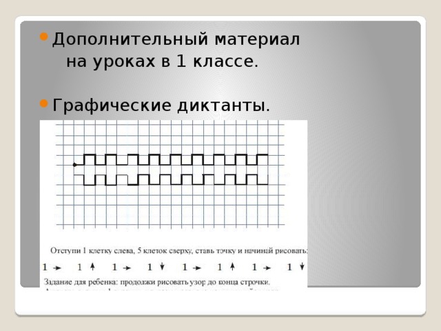 Дополнительный материал  на уроках в 1 классе. Графические диктанты.