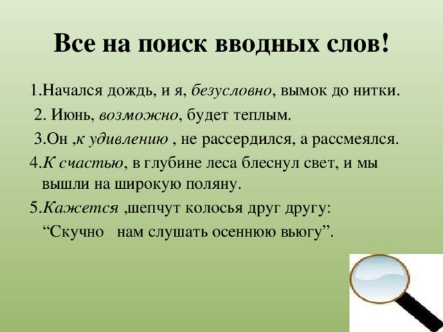 4 3 2 1 начинай. Начался дождь и я безусловно вымок до нитки. Он к удивлению моему не рассердился а рассмеялся знаки препинания. Начался дождь и я безусловно вымок до нитки вводные слова. Вступительные слова с 1 июнем.