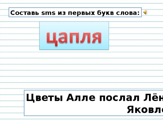 Составь sms из первых букв слова: Цветы Алле послал Лёня  Яковлев.