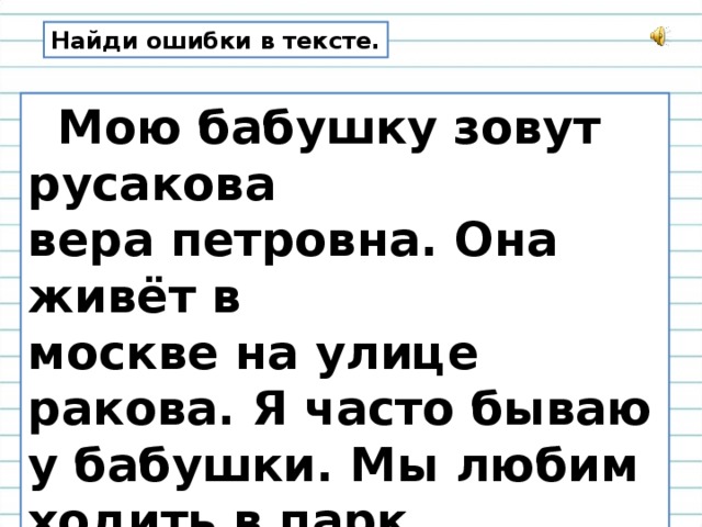 Найди ошибки в тексте.  Мою бабушку зовут русакова вера петровна. Она живёт в москве на улице ракова. Я часто бываю у бабушки. Мы любим ходить в парк сокольники.