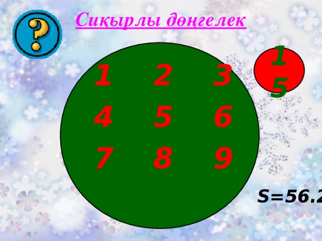 Сиқырлы дөңгелек   15 1 2 3 4 5 6 7 8 9  S=56.25 π