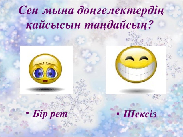 Сен мына дөңгелектердің қайсысын таңдайсың?