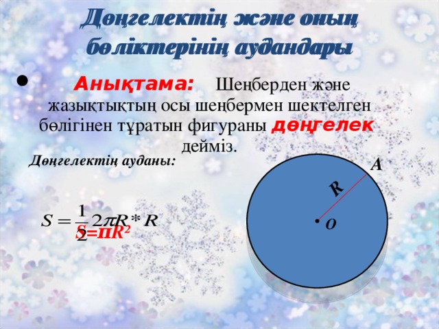 R Дөңгелектің және оның бөліктерінің аудандары   Дөңгелектің және оның бөліктерінің аудандары    Анықтама:  Шеңберден және жазықтықтың осы шеңбермен шектелген бөлігінен тұратын фигураны дөңгелек   дейміз.  Дөңгелектің ауданы:   S= π R² A  O