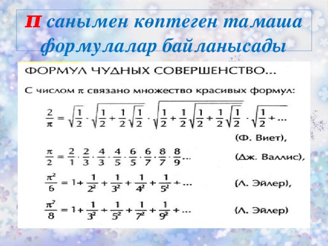 π  санымен көптеген тамаша формулалар байланысады