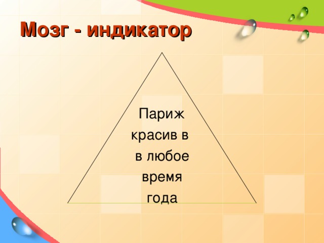 Мозг - индикатор Париж красив в в любое время года