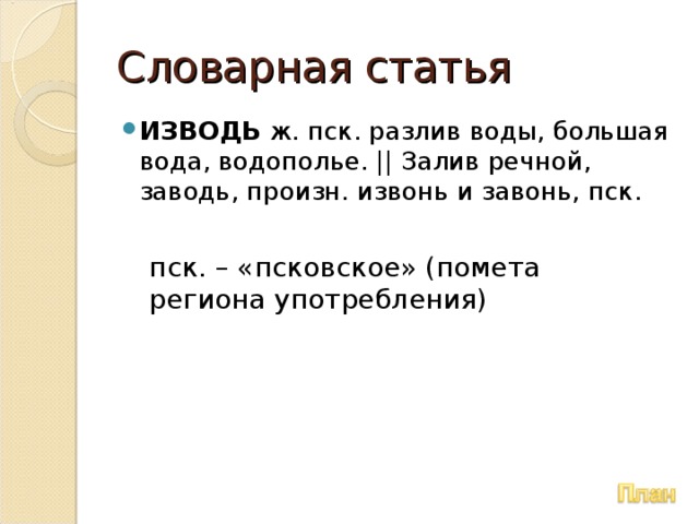 Северное наречие Южное наречие оканье, взрывной [г], форма родительного аканье, щелевой [γ], форма ‘ у жене ’ ,  слова  падежа ‘ у жоны ’ , люлька зеленя брехать слова: зыбка озимь лаять Подвесная колыбель Зерно, посеянное на зиму, его всходы ‘ собачий лай ’ Особенности наречий