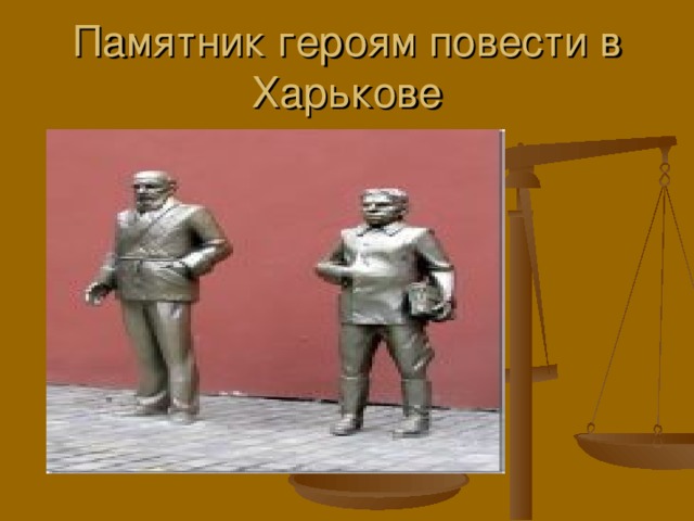 Памятник героям повести в Харькове