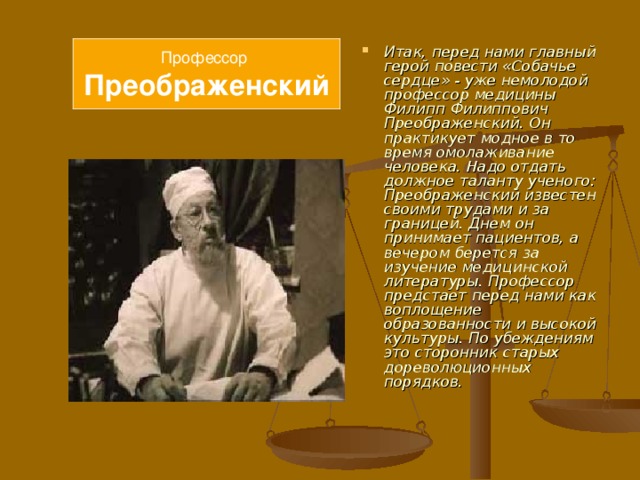 Профессор Преображенский