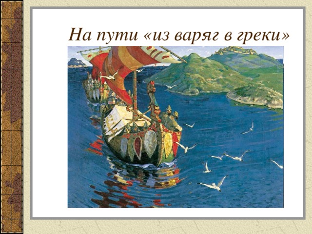 Путь из Варяг в греки корабли. Ладья из Варяг в греки. Торговый путь из Варяг в греки картины.