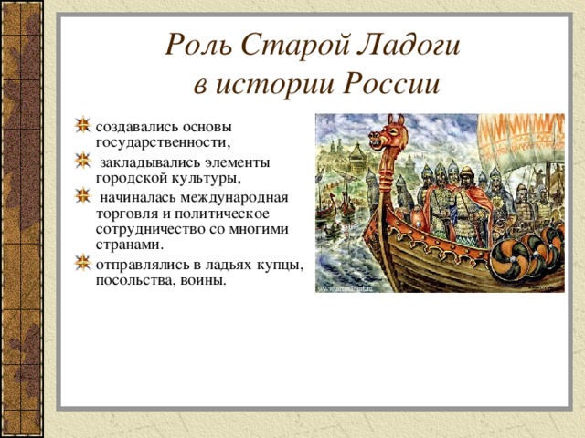 Роль Старой Ладоги  в истории России