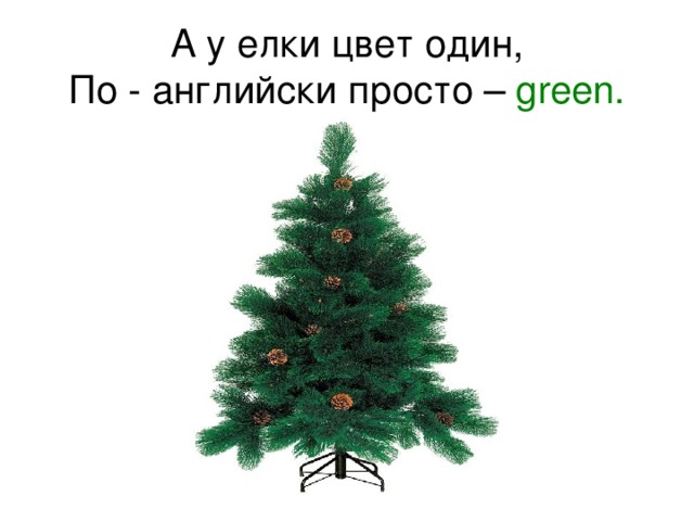 А у елки цвет один,  По - английски просто – green.